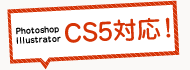 CS5対応！